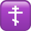 :orthodox_cross: